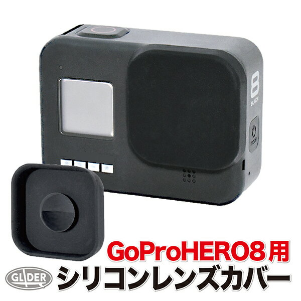 HERO8 Black 用 シリコン レンズカバー 吸盤式 (mj210) レンズキャップ GoPro 用 アクセサリー ゴープロ レンズ保護 傷防止 レンズ フタ GoPro8 送料無料