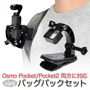 DJI Pocket2 / Osmo Pocket用 バッグパックセット (mj212) クリップマウント (オスモポケット/ポケット2対応) 挟む リュック ベルト クリップ マウント カーブアームマウント ねじ ネジ 撮影 送料無料
