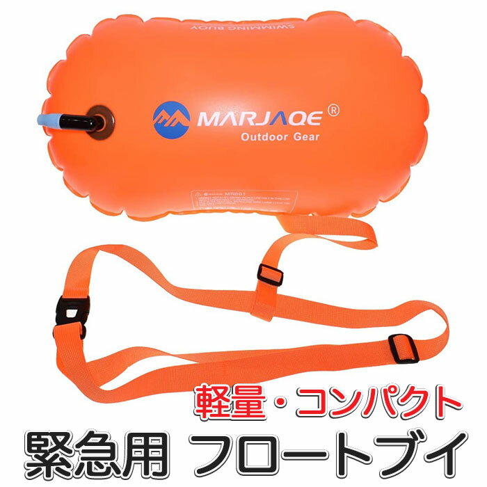 MARJAQE 緊急用 フロートブイ 水泳ブイ スイムブイ (mj213) 浮き 浮き輪 水泳 SUP フロート エアバッグ 軽量 コンパクト ビーチ 緊急浮力体 ブイ ボート マリンスポーツ 海 