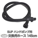 SUP ハンドポンプ用 交換ホース (mj218) 取替 交換用 ホース 空気入れ 手動エアポンプ エアチューブ チューブ インフレータブルボード プール エア...
