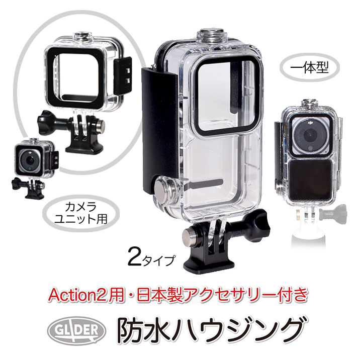 DJI Action2 用 防水ハウジング ケース 一体型 カメラユニット用 2種 アクション2用 アクセサリー 保護ケース プロテ…