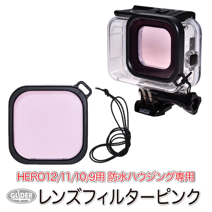 HERO10Black / HERO9Black 対応 防水ハウジング用 レンズフィルター (mj235) ピンク (GoPro純正ダイブハウジング対応) ダイビングフィルター 当社製防水ハウジングにも対応 水中フィルター 防水ケース用 海中撮影 水中 ゴープロ GoPro10 送料無料