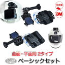 楽天GLIDER SPORTS 楽天市場店GoPro ゴープロ用 アクセサリー ベーシックセット 曲面用 平面用 日本製 2タイプ カーブベースマウント フラットベースマウント クイックリリースバックル 3M両面テープ付き アクションカメラ対応 GoPro12 GoPro11 送料無料 （mj238 mj239）