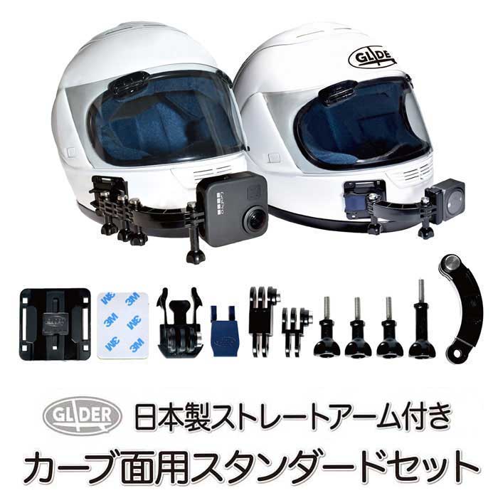 GoPro ゴープロ用 アクセサリー ストレートアーム付き 曲面用スタンダードセット 日本製 (mj241) カーブベースマウント カーブアームマウント ネジ 3M両面テープ付き (HERO12 Osmo Action4 アクションカメラ) GoPro12 GoPro11 送料無料