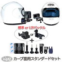 GoPro ゴープロ用 アクセサリー 曲面用スタンダードセット 日本製 L字バックル 標準バックル付き カーブベースマウント 2タイプ クイックリリースバックル ジョイント ネジ 3M両面テープ付き ヘルメット マウント バイク GoPro12 GoPro11 送料無料 (mj242 mj244)