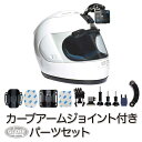 GoPro ゴープロ用 アクセサリー カーブアームジョイント付き パーツセット 日本製 (mj243) ベースマウント 曲面 平面 三脚アダプター バックル ジョイント ネジ 3M両面テープ (HERO12 Osmo Action4 アクションカメラ) GoPro12 GoPro11 送料無料