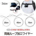 GoPro ゴープロ用 アクセサリー 両端ループ加工 ワイヤー 日本製 20cm 40cm 70cm 全3サイズ 紛失防止 落下防止 水没防止 国産 (HERO12 Osmo Action4 アクションカメラ) ストラップ GoPro12 GoPro11 送料無料 (mj250 mj251 mj252)