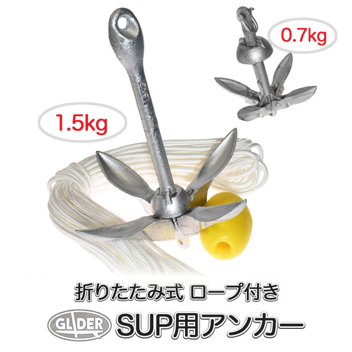 SUP カヤック カヌー用 アンカー 1.5kg 0.7kg 折りたたみ式 錨 碇 いかり 釣り 泳ぎ 軽量 コンパクト ロープ付き 送料無料 mj255 mj256 