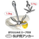 SUP カヤック カヌー用 アンカー 1.5kg 0.7kg 折りたたみ式 錨 碇 いかり 釣り 泳ぎ 軽量 コンパクト ロープ付き 送料無料 (mj255 mj256)