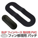 SUP カヤック サップ用 フィン修理用 パッチ 黒 mj261 (39 x 15cm) PVC 修理パッチ 接着パッチ PVCパッチ 防水 耐久性 リペアキット PVC修復 補修材料 ボード フィンベース フィンボックス スタンドアップパドルサーフィン【送料無料】