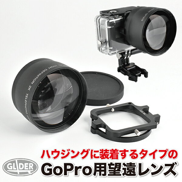 2倍ズームレンズ ×2コンバーター HERO用 望遠レンズ 58mm (mj28-58) 当社HERO7Black/6用防水ハウジング全対応 (HERO7Black/HERO6 対応) GoPro 用アクセサリー ゴープロ 用 GoPro7 送料無料