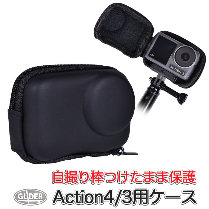 DJI Osmo Action 4 / Osmo Action 3 用 保護ケース (mj271) ケース 防塵 衝撃吸収 セルカ棒取り外し不要 自撮り棒つけたまま Action4/3 アクション4/3用 アクセサリー ミニケース ミニバッグ 収納 送料無料