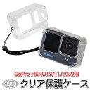 HERO12 / HERO11 / HERO10/9 Black 用 ソフトケース (mj273) クリア 保護ケース 透明 GoPro用 アクセサリー シリコンカバー カバー ケース GoPro12 フレーム 保護 衝撃吸収 GoPro11 送料無料