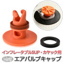 インフレータブル SUP カヤック サップ用 エアーバルブキャップ (mj275) 空気弁 安全弁 解放弁 エアポンプ インフレータブルボート ガスバルブ ラバーボート ボート ディンギー エアーベッド カヌー リバーラフト 送料無料