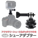 GoPro ゴープロ用 アクセサリー シューアダプター 長ネジ付き (mj276) フラッシュマウント (コンデジ Nikon Canon 一眼レフ ミラーレス対応) マウント 変換アダプタ ホットシュー 送料無料