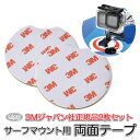 GoPro 用 アクセサリー サーフマウント用 3M両面テープ (mj278) 2枚セット 日本製 サーフボード 脱落防止 サーフィン ボード 落下防止 アクシ...