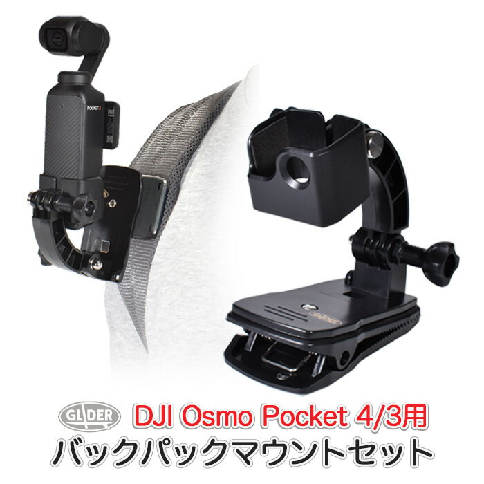 DJI Osmo Pocket 4 / 3 用 バックパックマウントセット (mj282) フレーム クリップマウント (オズモポケット4/3対応) ポケット4/3用アクセサリー 挟む リュック ベルト クリップ マウント マウントフレーム カーブアームマウント ねじ ネジ アジャスター 撮影 送料無料