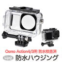 楽天GLIDER SPORTS 楽天市場店DJI Osmo Action4/3用 防水ハウジング （mj287） 防水ケース 40m防水 Action4 Action3用 アクセサリー フレーム 防水検査済 海 水中 ダイビング 送料無料