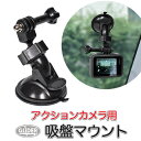 GoPro 用 アクセサリー アクションカメラ用 吸盤マウント (mj288) レバー式吸盤 車 ドラレコ 自動車 カー フロントガラス リアガラス 吸盤 マウ...