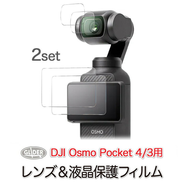 DJI Osmo Pocket 4 / 3 用 保護フィルム (mj290) 2セット 液晶&レンズ用 ガラスフィルム ポケット4&3 オズモポケット 液晶保護 レンズ保護 ガラス 送料無料