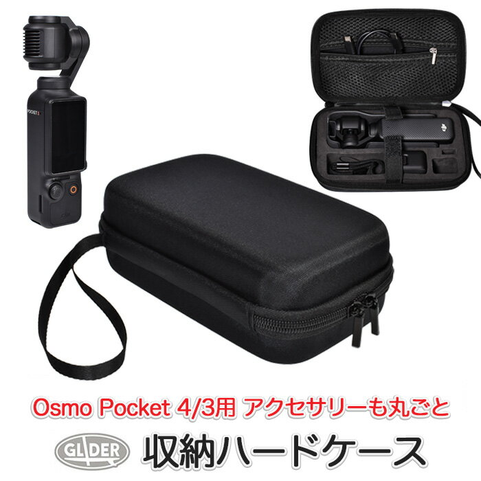 DJI Osmo Pocket 4 / 3 用 収納 ハードケース (mj295) 収納ケース 保護バッグ カメラバッグ ポータブル 収納ポーチ 収納ボックス キャリーケース アクセサリーも丸ごと 携帯用ケース 送料無料