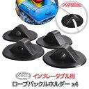 SUP 用 ロープバックルホルダー 4個セット12mm穴 (mj301) インフレータブルボート ホルダー ロープ固定 ゴムボート サップ カヤック カヌー イ...