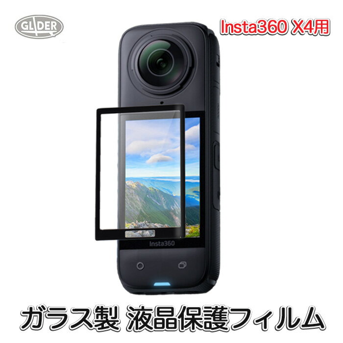 Insta360 X4 用 液晶保護フィルム ガラス製 (mj322) スクリーン保護 フィルム インスタ360 ガラスフィルム 液晶保護 超硬度 9H 送料無料