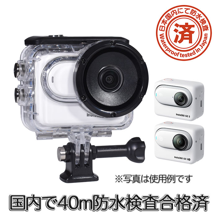 Insta360 GO 3・GO 3S 用 防水ハウジング (mj339) 防水ケース 40m防水 ケース ボタ...