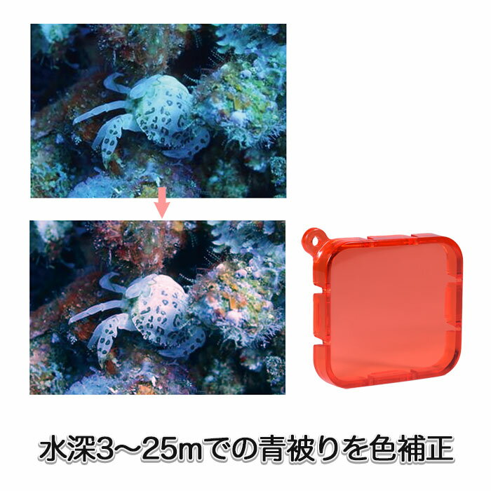 HERO7Black HERO6 HERO5対応 ダイビングフィルター 赤 防水ハウジングMJ371専用 (mj373) レンズフィルター 防水ケース用 フィルター GoPro 用 アクセサリー ダイビング 海中撮影 海 ゴープロ用 GoPro7 当社販売防水ハウジング専用 純正ハウジングには対応しません 送料無料