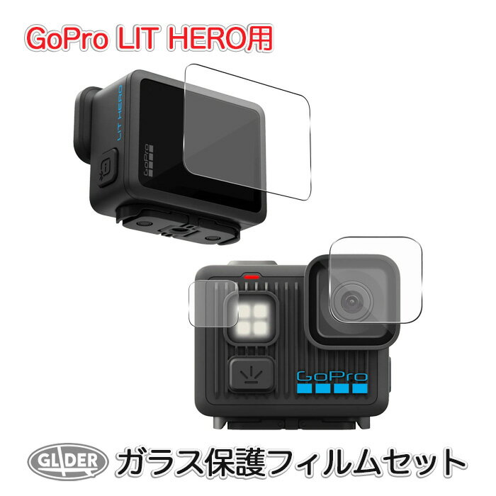 GoPro LIT HERO 用 ガラス 保護フィルム セット (mj395) 液晶画面 & レンズ & LEDライト保護 フィルム ガラスフィルム 液晶保護 リットヒーロー ゴープロ用 送料無料
