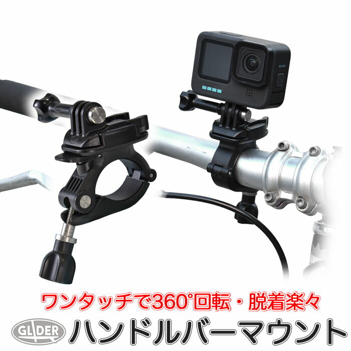 GoPro ゴープロ用 アクセサリー 360度回転 ハンドルバーマウント (mj39) 自転車 バー バイク パイプ (HERO12 Osmo Action4 アクションカメラ) サイクリング ツーリング スマホ 角度調整 着脱簡単 GoPro12 GoPro11 送料無料