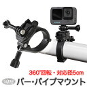 GoPro ゴープロ用 アクセサリー 360度回転 バーマウント mj43 バー バイク パイプ HERO12 Osmo Action4 アクションカメラ ツーリング 管 パイプデスク スマホ 角度調整 着脱簡単 GoPro12 GoPro11 送料無料