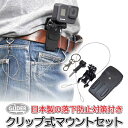 GoPro 用 アクセサリー ベースマウント付 クリップ (mj44) 落下防止対策付き リュック クリップ 脱落防止ワイヤー バックル ナスカン はさむ ベル...
