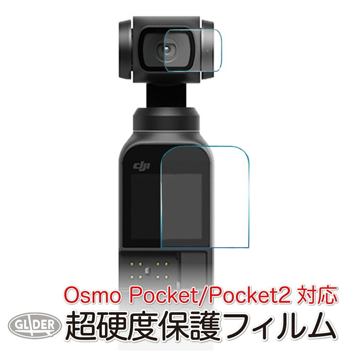 DJI Pocket2 / Osmo Pocket 用 アクセサリー 保護フィルム (mj56) ポケット2 メイン レンズ ガラスフィルム 超硬度 オスモポケット 送料無料