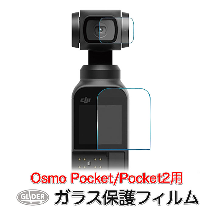 DJI Pocket2 / Osmo Pocket 用 アクセサリー ガラス 保護フィルム (mj56) ポケット2 メイン&レンズ ガラスフィルム オズモポケット オスモポケット 送料無料