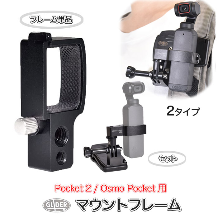 DJI Pocket2 / Osmo Pocket 用 アクセサリー マウントフレーム 単品 クリップマウント セット 2タイプ ポケット2 オスモポケット マウント フレーム アジャスター はさむ 撮影 リュック クリップ 360度回転 送料無料 (mj57 mj58)