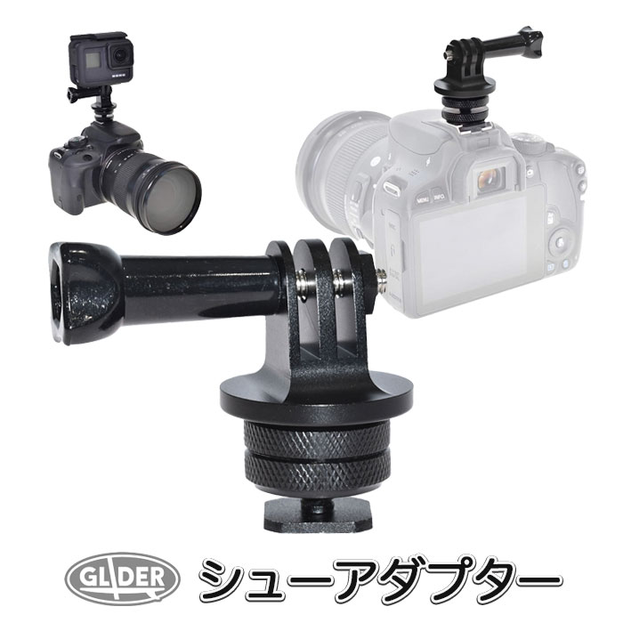 アクションカメラ用 シューアダプター 長ネジ付き (mj59) マウント GoPro対応 GoProアクセサリーフラッシュマウント ハウジングマウント 一眼レフ Nikon Canon ミラーレス コンデジ対応 変換アダプタ ホットシュー カメラアクセサリー DJI Insta360対応 送料無料