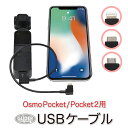 DJI Pocket2 / Osmo Pocket 用 変換ケーブル USB ケーブル 3タイプ type-C iOS用 iPhone＆iPad用ライトニング (lightning) microUSB スマホ スマートフォン タブレット ポケット2 接続 ケーブル データ転送 画面転送 送料無料 (mj61 mj62 mj63)