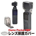 DJI Osmo Pocket 用 アクセサリー レンズカバー (mj64) レンズキャップ (オズモポケット オスモポケット対応) レンズフード 保護 ジンバル固定カバー 送料無料