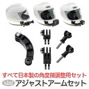 GoPro 用 アクセサリー 日本製 アジャストアームセット