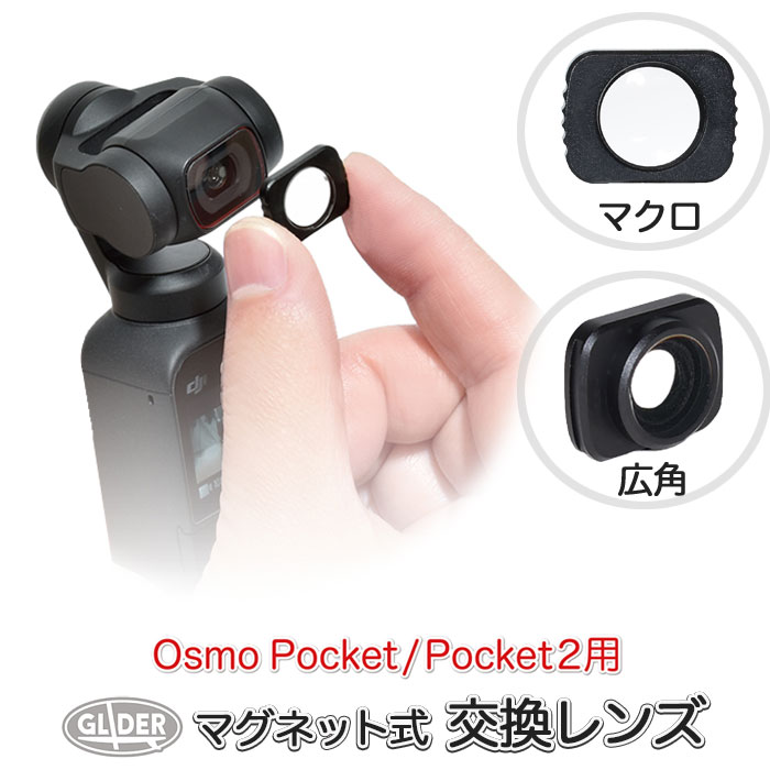 DJI Pocket 2 / Osmo Pocket用 アク