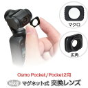 DJI Pocket 2 / Osmo Pocket用 アクセサリー マクロレンズ 接写 広角レンズ 交換レンズ 2種 マグネット レンズ保護 単焦点 マクロ 装着 取り外し簡単 (ポケット2 オズモポケット対応) 送料無料 (mj135 mj83)