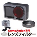 楽天GLIDER SPORTS 楽天市場店DJI Osmo Action 用 アクセサリー レンズフィルター 赤 （mj96） （オスモアクション オズモアクション 対応） ダイビングフィルター 海中撮影 水中撮影 海 送料無料