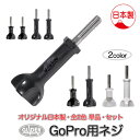 GoPro(ゴープロ)用 アクセサリー ネジ 長ネジ 短ネジ 日本製 全2色 セット 単品 スクリュー つまみネジ ロング ショート トルクネジ ボルト 固定ねじ メディアモジュラー対応 ホワイト ブラック 手回し GoPro12 送料無料 (gp08j mj46l mj46s mj46 mj168l mj168s mj168)