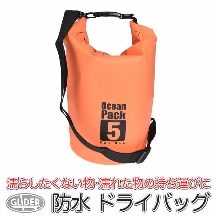 SUP 防水 ドライバッグ 5L オレンジ (mj258) 防水ケース ビーチバッグ ドラム型 スタッフバッグ 収納袋 撥水 アウトドア キャンプ 旅行 プール 肩掛け 手提げ 2way マリンスポーツ メンズ レディース 海 海水浴 釣り【送料無料】