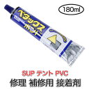 ペタックス ボンド 強力接着剤 180ml SUP用 (PT-B180) PVC用 日本製 SUP修理 テント シート 接着剤 PVC パッチ インフレータブル ゴムボート プール リペア PVC修復 補修材料 サップ petacks bond petax【送料無料】