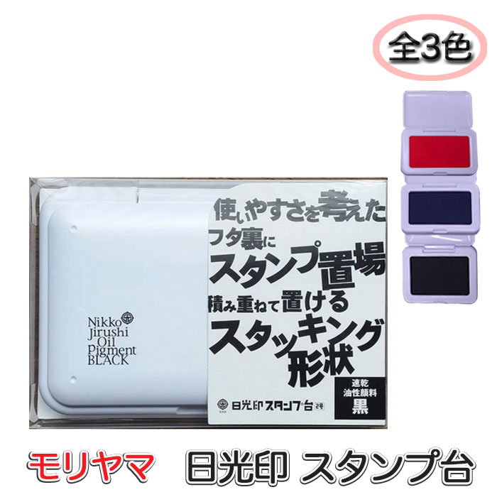 Inkpads - 日光印スタンプ台 モリヤマ 印 判 朱肉 速乾 スタンプ台 黒 青 赤 全3色 油性顔料 スタッキング 積み重ねて置ける stamp10303【メール便に限り送料無料】