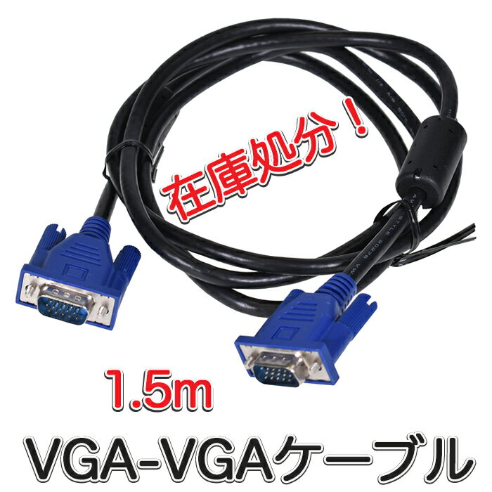 VGA-VGA ケーブル 1.5m (e6588) ディスプレイ ケーブル D-Sub 15ピン (オス-オス) アウトレット テレビ プロジェクター パソコン...