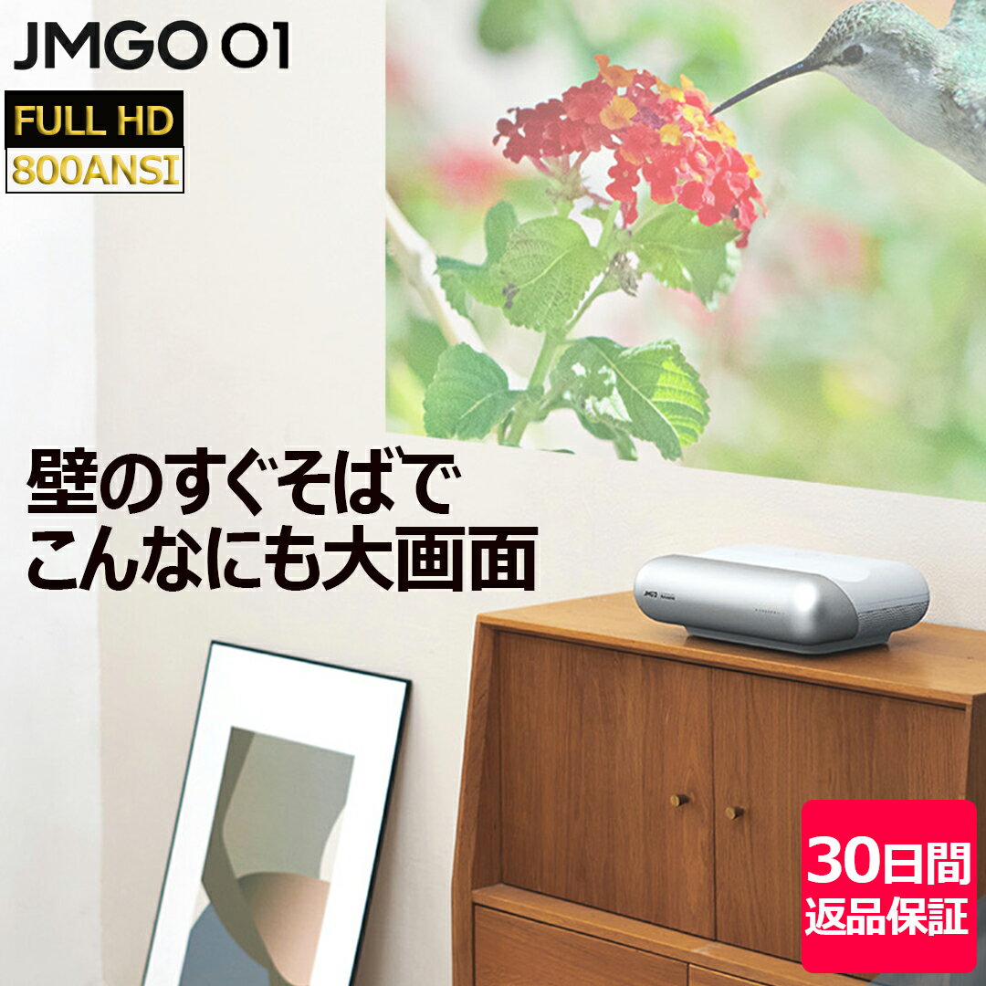 【お買い物マラソン ポイント10倍】JMGO O1 コンパクトな超短焦点プロジェクター 明るさ800ANSIルーメン DYNAUDIO 高音質 スピーカー搭載 家庭用 小型 持ち運べる ジェイエムゴー 日本正規代理店　30日間返品返金保証 一人暮らし