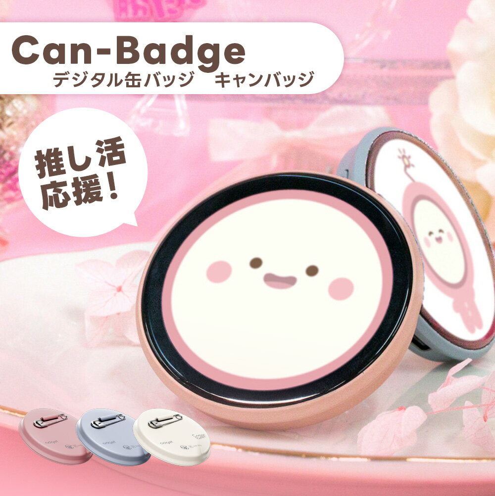 Rakuten - 【お買い物マラソンクーポン配布中】Can-Badge（キャンバッジ）デジタル缶バッジ 画像 動画 スライドショー 推し活 応援ライト キーボルダー スタンド スマホ転送 可愛い ピンク ブルーグレー ホワイト